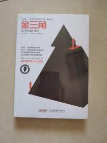 亚森 罗苹探案全集：金三角
