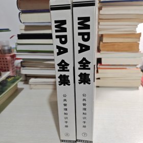 公共管理知识手册MPA全集