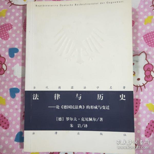 法律与历史：论《德国民法典》的形成与变迁