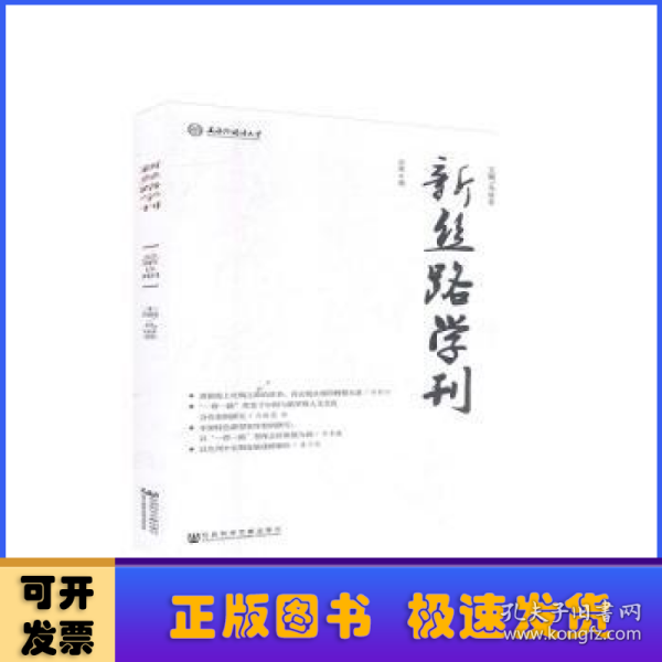 新丝路学刊（总第9期）