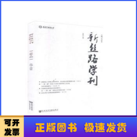 新丝路学刊（总第9期）