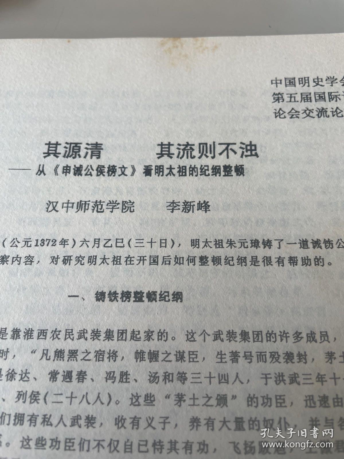 [16开油印资料] 其源清 其流则不浊 
从《申诫公候榜文》看明太祖的纪纳整顿