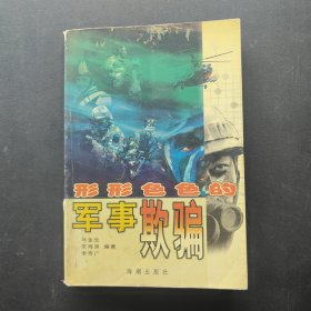 形形色色的军事欺骗