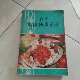 北京民族饭店菜谱。