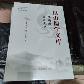 经典教化道济天下，儒学的知识思想与智慧，儒学何以反本开新，韩国的儒学受容及其史论性展开。（四本合售）