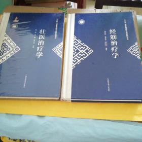 O1：经筋治疗学，壮医治疗学，精装版，二书合售