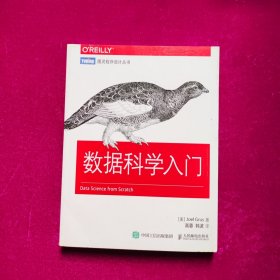 数据科学入门 [美]格鲁斯 人民邮电出版社