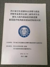 四川省卫生监督协会消毒与感染控制专业委员会第二届学术年会 新生儿院内感染防控新进展 基层医疗机构医院感染控制培训班