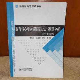 教育与心理定量研究方法与统计分析：SPSS实用指导