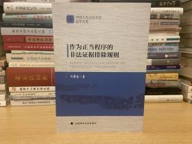 作为正当程序的非法证据排除规则