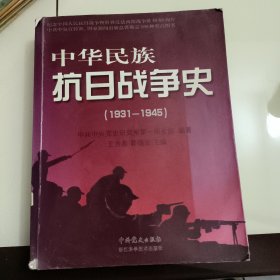 中华民族抗日战争史