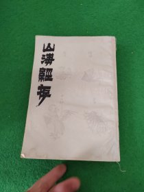 山海经存