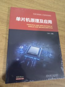 单片机原理及应用