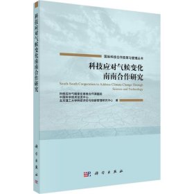 科技应对气候变化南南合作研究 科技应对气候变化南南合作课题组 9787030503442 科学出版社 2016-10-01