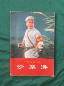 革命现代京剧《沙家浜》