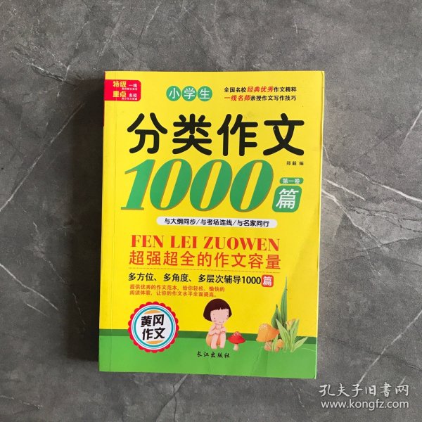 【老师推荐】小学生分类作文1000篇3-4-5-6年级超强超全的作文容量小学语文作文辅导书黄冈作文大全名师点评