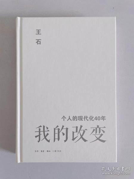 我的改变：个人的现代化40年万科集团创始人王石自传