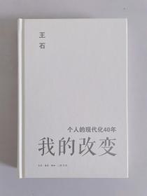 我的改变：个人的现代化40年万科集团创始人王石自传