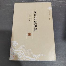 周易象数例解