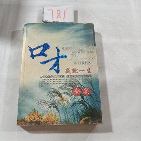 口才赢就一生全集（升级畅销版）