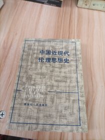 中国近现代伦理思想史