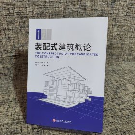 装配式建筑概论