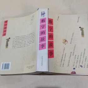 数字的故事