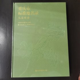 重庆市标准地名录——九龙坡卷