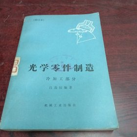 光学零件制造 冷加工部分（增订本）