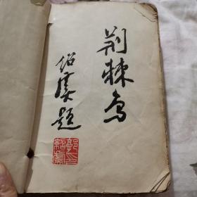 60年代的荊棘鸟，有郭绍虞题词印章，七品