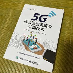 5G移动通信系统及关键技术