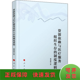 资源依赖与医疗服务组织生存的制度逻辑