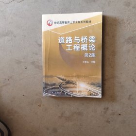 道路与桥梁工程概论(第2版)