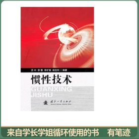 惯性技术