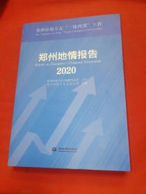 郑州地情报告(2020)