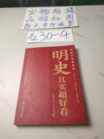 中国历史超好看(明史其实超好看7)