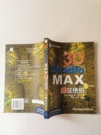 3D Studio MAX 禁区绝招