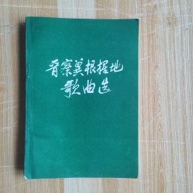 晋察冀根据地歌曲选（附正误表）