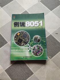 例说8051