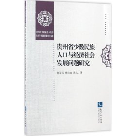 贵州省少数民族人口与经济社会发展问题研究