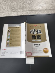 特級教案與課時作業(yè)新設(shè)計（PEP版小學英語 四年級下）