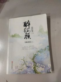 醉红颜：傲世临川（上中下）