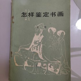 怎样鉴定书画 1983 文物出版社