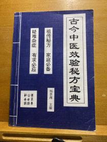 古今中医效验秘方宝典