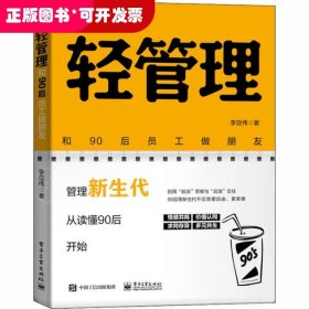 轻管理：和90后员工做朋友