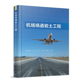 機(jī)場(chǎng)場(chǎng)道巖土工程