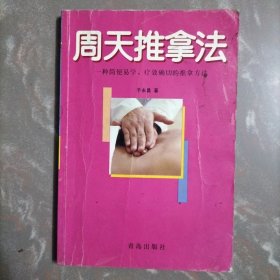 周天推拿法