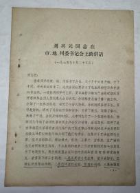 劉興元同志在市、地、州委書記會上的講話