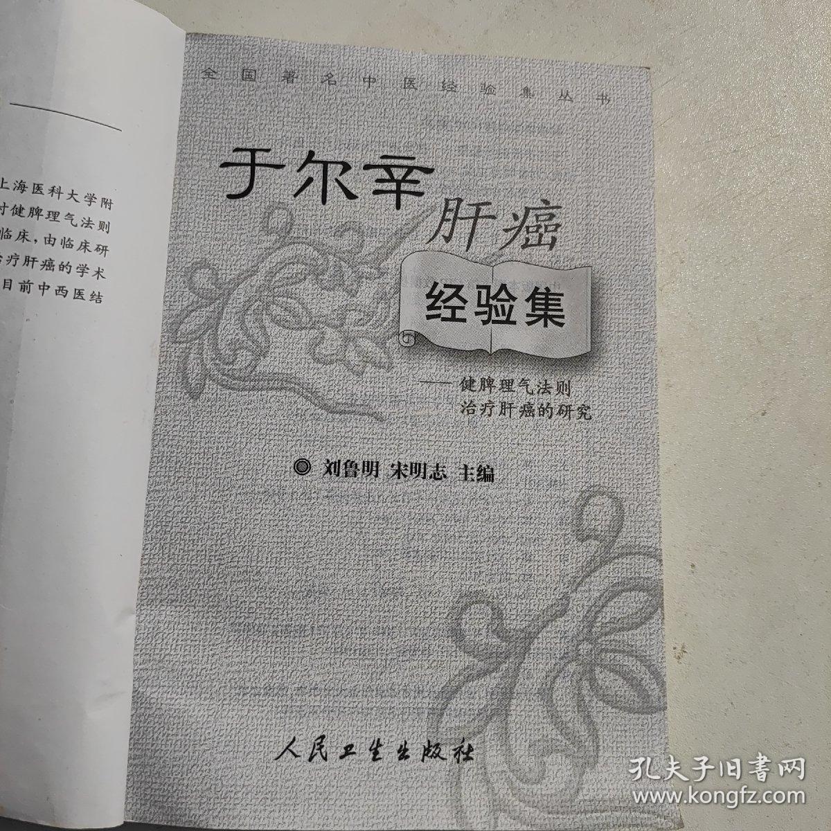 全国著名中医经验集丛书·于尔辛肝癌经验集·健脾理气法则治疗肝癌的研究