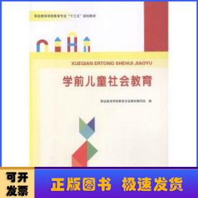 学前儿童社会教育